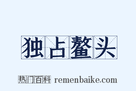 独占鳌头是什么意思的图片